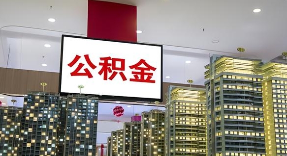 当阳北京公积金注销怎么取出来（北京住房公积金注销）