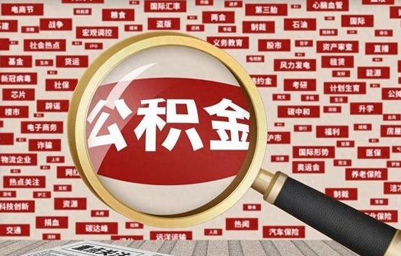 当阳找人代取公积金8000可以取吗（代取公积金会被骗吗）